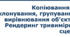 9 клас урок 12 Копіювання та клонування, групування, вирівнювання об’єктів. Рендеринг тривимірної сцени
