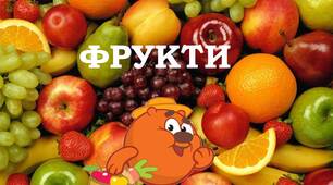 "На гостини до Копатича" (лексична тема "Фрукти")