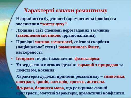 Особливості романтизму як художнього напряму, його естетичні принципи - презентація з зарубіжної літератури
