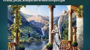 Античність - колиска європейської культури та літератури