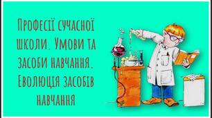 урок 7. Професії сучасної школи. Умови та засоби навчання. Еволюція засобів навчання