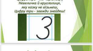Цифра 3(урок математики, 1 клас) Презентація