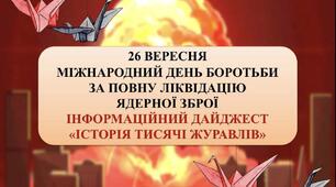 Інформаційний дайджест "Історія тисячі журавлів"
