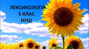  Контрольна робота. Лексикологія. 5 клас.НУШ