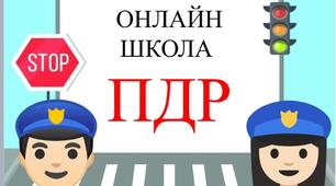 Урок "Онлайн школа ПДР" про правила дорожнього руху