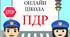 Урок "Онлайн школа ПДР" про правила дорожнього руху