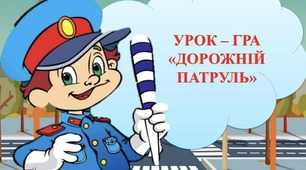 Урок - гра "Дорожній патруль"