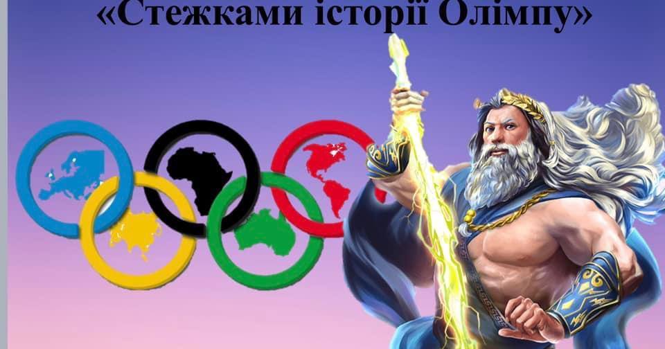 Олімпійський урок "Стежками історії Олімпу" | Інтерактивні матеріали ...