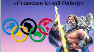 Олімпійський урок "Стежками історії Олімпу"