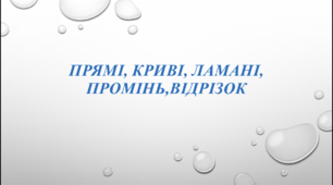 Презентація: «Прямі, Криві, Ламані, Промінь,Відрізок