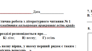 Діагностична робота з літературного читання № 1 з теми «Розмаїттям кольоровим прикрашає осінь край»