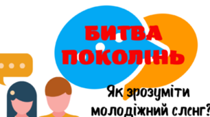 Сценарій заходу "Битва поколінь"