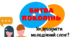 Сценарій заходу "Битва поколінь"