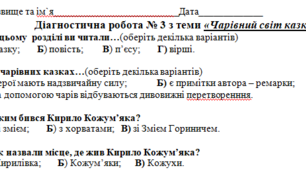 Діагностична робота № 3 з теми «Чарівний світ казки» за підручником "Українська мова та читання" (М. Вашуленко)