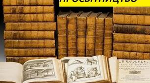 ПРОСВІТНИЦТВО. Узагальнення