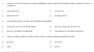 Географія 6 клас. УЗАГАЛЬНЮЮЧИЙ КОНТРОЛЬ ІЗ ТЕМ: «ВСТУП». «РОЗВИТОК ГЕОГРАФІЧНИХ ЗНАНЬ ПРО ЗЕМЛЮ».