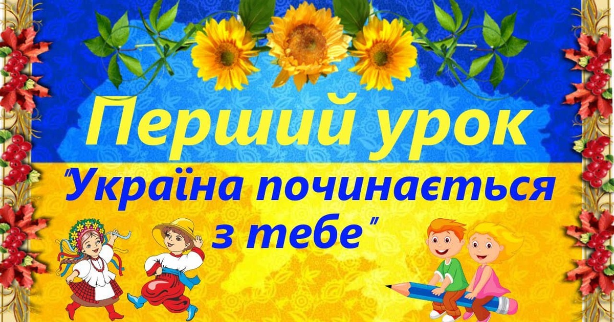 Перший урок "Ми - УКРАЇНЦІ" | Інтерактивні матеріали. Виховна робота