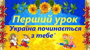 Перший урок "Ми - УКРАЇНЦІ"