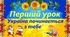 Перший урок "Ми - УКРАЇНЦІ"