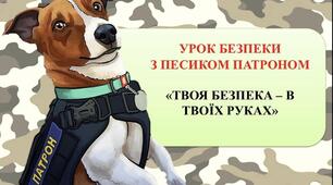 Урок безпеки  з песиком Патроном "Твоя безпека - в твоїх руках"