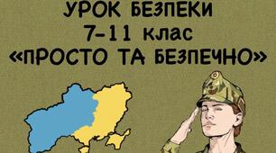 Урок безпеки "Просто та безпечно"