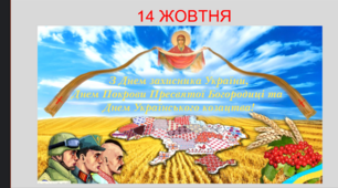 День захисника і захисниць України.