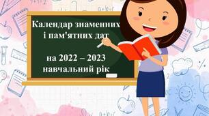 Календар святкових дат 2022-2023