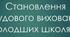 Презентація + конспект з теми: "Становлення трудового виховання молодших школярів"