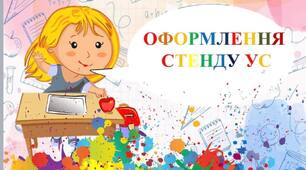 Оформлення стенду учнівського самоврядування