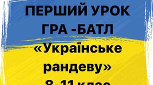 Урок - батр "Українське рандеву"
