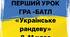 Урок - батр "Українське рандеву"