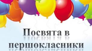 Інтерактивна гра на посвяту в першокласники
