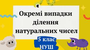 Презентація "Окремі випадки  ділення  натуральних чисел" 5 клас НУШ + ВІДЕО