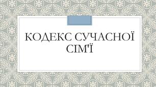 Презентація з теми: "Кодекс сучасної сім'ї"