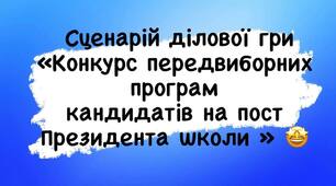 Сценарій ділової гри «Конкурс передвиборних програм  кандидатів на пост  Президента школи »