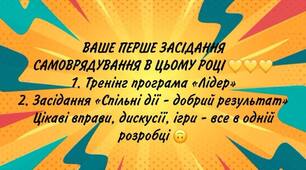 Сценарій першого засідання шкільного самоврядування