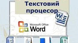  Створення і редагування графічних об’єктів.