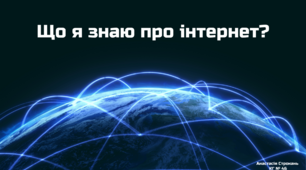 Презентація до уроку " Поняття про мережі. Поняття про мережу Інтернет. Поняття веб-сторінки, її адреси."