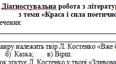 Діагностувальна робота з літературного читання з теми «Краса і сила поетичного слова»