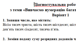 Діагностувальна робота №3 з теми «Вивчаємо нумерацію багатоцифрових чисел»