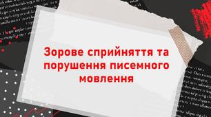 Презентація + конспект з теми: "Зорове сприйняття та порушення писемного мовлення"