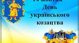  Стаття "День Українського Козацтва"