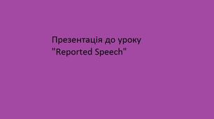 Презентація до уроку "Reported Speech"