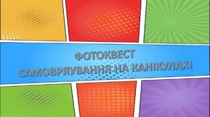 Фотоквест "Самоврядування на канікулах"