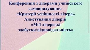 Конференція з лідерами учнівського самоврядування на тему  «Критерії успішності лідера» Анкетування лідерів «Мої лідерські здобутки\відповідальність»