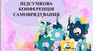 Підсумкова конференція учнівського самоврядування