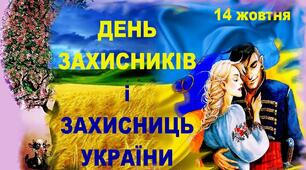 Привітання до Дня Захисників і Захисниць України