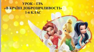 Урок-гра в презентації "В країні доброзичливості"