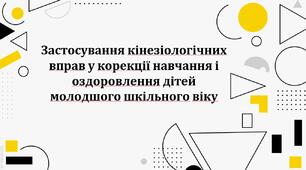Презентація + конспект з теми: "Застосування кінезіологічних вправ у корекції навчання і оздоровлення дітей молодшого шкільного віку"