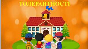 Урок-тренінг «ШКОЛА - МАЙДАНЧИК ТОЛЕРАНТНОСТІ»